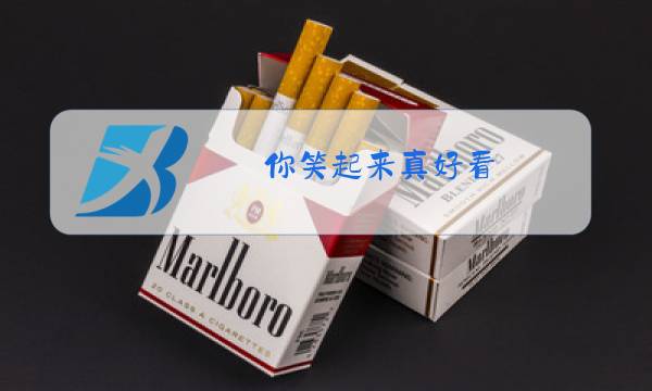 你笑起来真好看 原唱图片